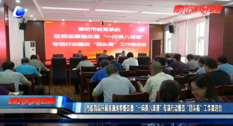 市教育局開展巡視巡查整改暨“一問責(zé)八清理”專項行動整改“回頭看”工作推進會