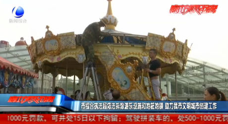 市綜合執(zhí)法局依法拆除游樂設(shè)施和地樁地鎖 助力我市文明城市創(chuàng)建工作