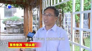 聚焦整改“回頭看”