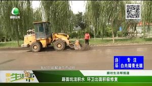 路面坑洼積水 環(huán)衛(wèi)出面積極修復