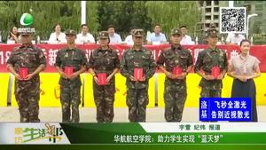 華航航空學院：助力學生實現“藍天夢”
