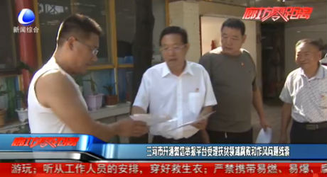 三河市開(kāi)通微信舉報(bào)平臺(tái)受理扶貧領(lǐng)域腐敗和作風(fēng)問(wèn)題線索