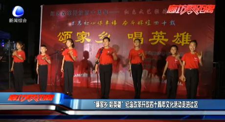 “頌家鄉(xiāng) 唱英雄” 紀(jì)念改革開(kāi)放四十周年文化活動(dòng)走進(jìn)社區(qū)
