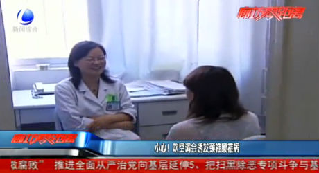 小心！吹空調(diào)會(huì)誘發(fā)頸椎腰椎病