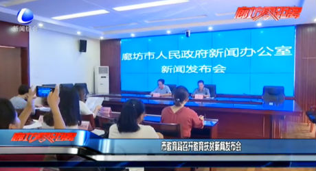 市教育局召開教育扶貧新聞發(fā)布會(huì)