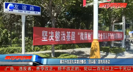 廊坊開發(fā)區(qū)扎實(shí)推進(jìn)整改“回頭看”宣傳月活動(dòng)