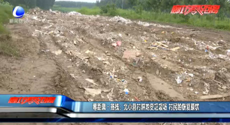 北小營(yíng)村耕地變垃圾場(chǎng) 村民盼恢復(fù)原狀