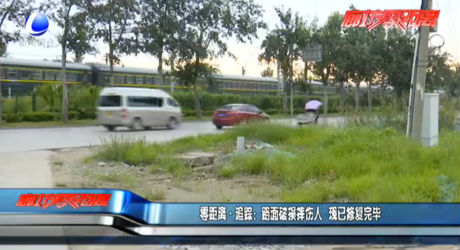 路面破損摔傷人 現(xiàn)已修復(fù)完畢