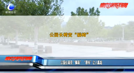 公園長(zhǎng)椅變“躺椅”“膀爺”讓人尷尬