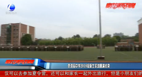 管道局中學(xué)2018級(jí)新生軍訓(xùn)圓滿結(jié)束