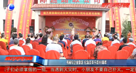 書畫與企業(yè)聯(lián)誼 紀(jì)念改革開放40周年