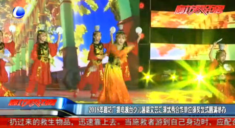 2018年廊坊廣播電視臺(tái)少兒暑期文藝匯演優(yōu)秀合作單位頒獎(jiǎng)儀式圓滿舉辦