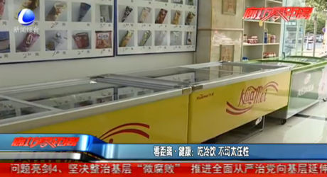 吃冷飲 不可太任性