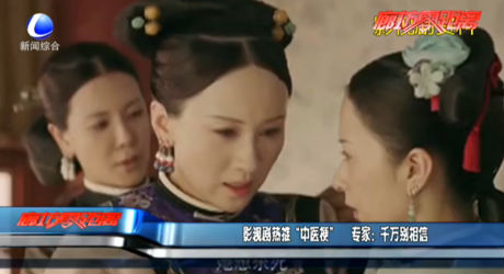 影視劇熱推“中醫(yī)?！?專家：千萬(wàn)別相信