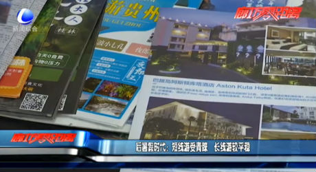 后暑假時(shí)代：短線游受青睞 長(zhǎng)線游較平穩(wěn)