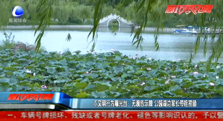 不文明行為曝光臺(tái)：無視告示牌 公園湖邊家長(zhǎng)帶娃撈魚