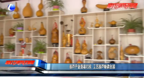 葫蘆產(chǎn)業(yè)造福村民 工藝葫蘆暢銷全國(guó)