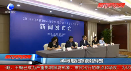 2018京津冀國(guó)際投資貿(mào)易洽談會(huì)開幕在即