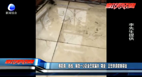 燕郊一小區(qū)業(yè)主家漏水 物業(yè)：正在申請(qǐng)維修基金
