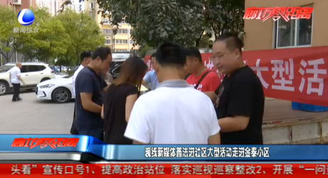 視線新媒體普法進(jìn)社區(qū)大型活動(dòng)走進(jìn)金泰小區(qū)