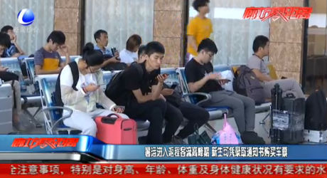 暑期進(jìn)入返程客流高峰期 新生可憑錄取通知書購買車票