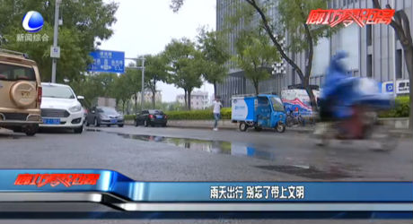 雨天出行 別忘了帶上文明