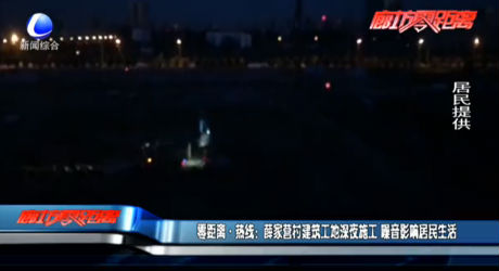 零距離·熱線：薛家營村建筑工地深夜施工 噪音影響居民生活