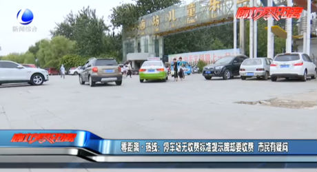 零距離·熱線：停車場無收費(fèi)標(biāo)準(zhǔn)提示牌卻要收費(fèi) 市民有疑問