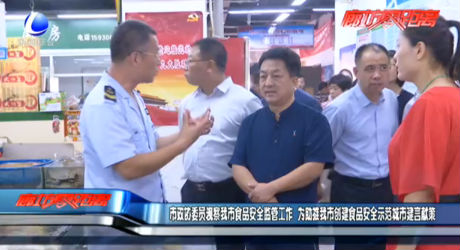 市政協(xié)委員視察我市食品安全監(jiān)管工作 為助推我市創(chuàng)建食品安全示范城市建言獻(xiàn)策