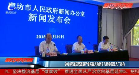 2018年廊坊市旅游產(chǎn)業(yè)發(fā)展大會(huì)將于九月中旬在大廠舉辦