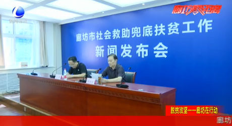脫貧攻堅(jiān)——廊坊在行動(dòng) 市民政局召開社會(huì)救助兜底扶貧工作新聞發(fā)布會(huì)