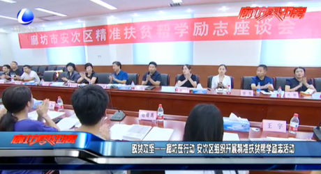 脫貧攻堅(jiān)——廊坊在行動(dòng) 安次區(qū)組織開展精準(zhǔn)扶貧幫學(xué)勵(lì)志故事