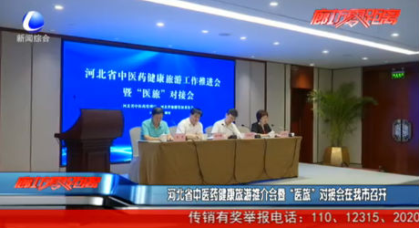 河北省中醫(yī)藥健康旅游推介會(huì)暨“醫(yī)旅”對(duì)接會(huì)在我市召開