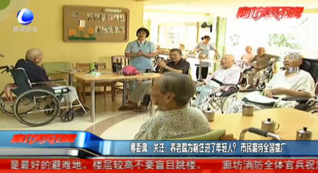 零距離關(guān)注：養(yǎng)老院為啥住進(jìn)了老年人？市民期待全國推廣