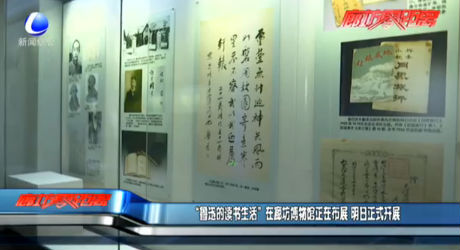 “魯迅的讀書生活”在廊坊博物館正在布展 明日正式開展