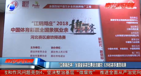 “江陰周莊杯”全國業(yè)余棋王賽走進(jìn)廊坊 120名棋手激烈角逐