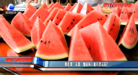 零距離求真：糖尿病人能吃西瓜嗎？