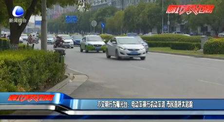 不文明行為曝光臺(tái)：電動(dòng)車橫行機(jī)動(dòng)車道