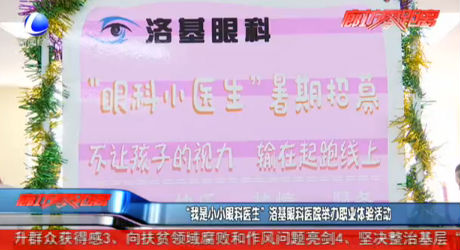 “我是小小眼科醫(yī)生”洛基眼科醫(yī)院舉辦職業(yè)體驗(yàn)活動(dòng)