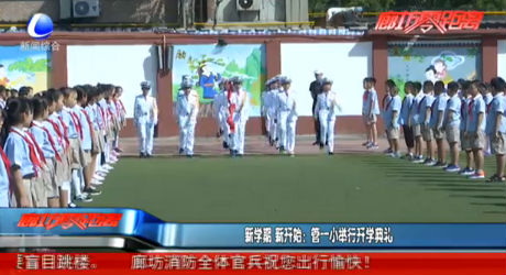 新學(xué)期 新開始：管一小舉行開學(xué)典禮