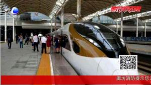 十一黃金周火車票已開售 廊坊發(fā)布購(gòu)票出行攻略