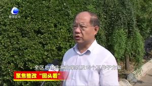 聚焦整改“回頭看”