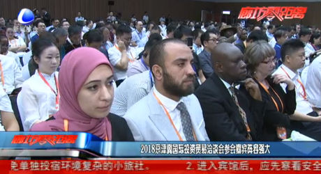 2018京津冀國際投資貿(mào)易洽談會參會嘉賓陣容強大