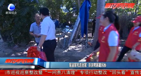 家具家電送到家 扶貧幫困暖民心