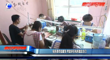 殘疾青年教雕刻 幫助更多殘疾朋友自立