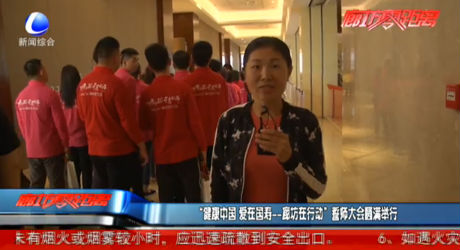 “健康中國 愛在國壽——廊坊在行動”誓師大會圓滿舉行