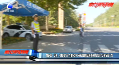 零距離交通：交警部門全力做好2018京津冀國際投資貿(mào)易洽談會交通保障工作