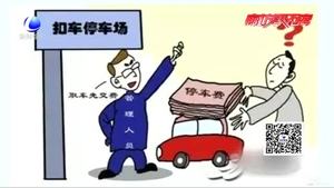 事故車停放三年 取車時(shí)被索要3萬停車費(fèi)
