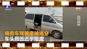 商務(wù)車追尾拖拉機 駕駛室遭超長電線桿捅穿