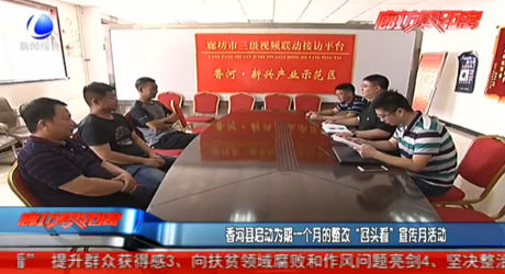 香河縣啟動(dòng)為期一個(gè)月的整改“回頭看”宣傳月活動(dòng)